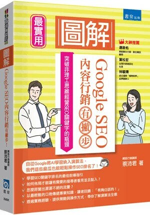 圖解Google SEO內容行銷有撇步！突破非理工思維經營SEO關鍵字的瓶頸 (1版) 蔡沛君  書泉