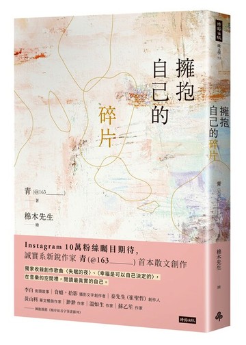 擁抱自己的碎片 /青（@163______________）