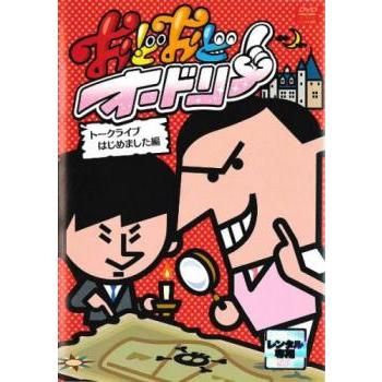 おどおどオードリー トークライブはじめました編 レンタル落ち 中古 DVD  お笑い