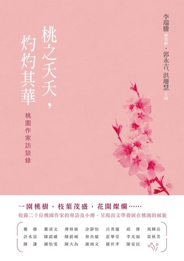 【電子書】桃之夭夭，灼灼其華——桃園作家訪談錄
