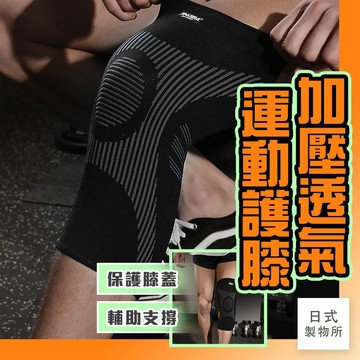 日式製物所【D25】加壓透氣運動護膝 運動護膝 運動護具 重訓護具 護膝蓋 減震護膝 支撐護膝 登山護具 透氣護膝