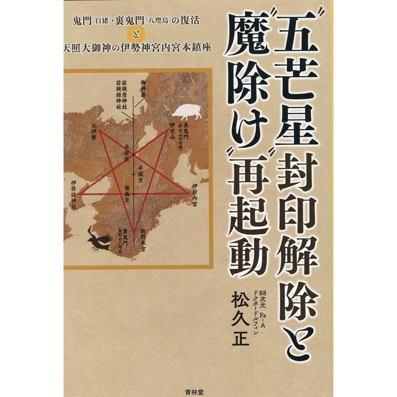 五芒星 封印解除と 魔除け 再起動 鬼門 ・裏鬼門 の復活と天照大御神の伊勢神宮内宮本鎮座