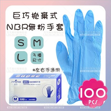 巨巧拋棄式NBR無粉手套100入3款[15813]無顆粒 染髮 工作手套