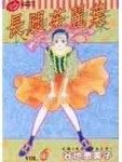 長腿茱麗葉（1）[二手書_差強人意]