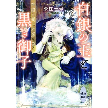 白銀の王と黒き御子　神狼と僕は永遠を誓う 講談社Ｘ文庫ホワイトハート／茶柱一号(著者),古藤嗣己(イラスト)