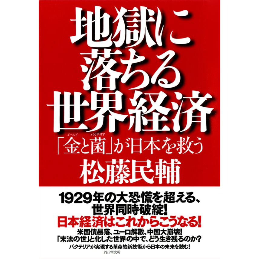 地獄に落ちる世界経済 「金(ゴールド)と菌(バクテリア)」が日本を救う 電子書籍版   著:松藤民輔