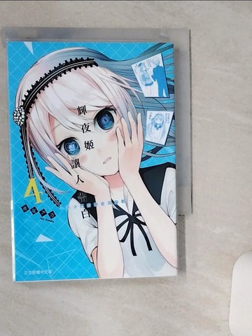 【書寶二手書T1／漫畫書_TIG】輝夜姬想讓人告白～天才們的戀愛頭腦戰～ 4_赤???,  江昱霖