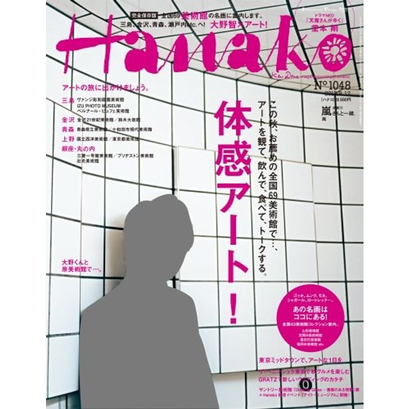 Hanako (ハナコ) 2013年 12号 雑誌