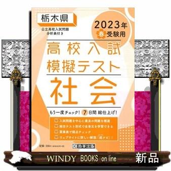 栃木県高校入試模擬テスト社会　２０２３年春受験用