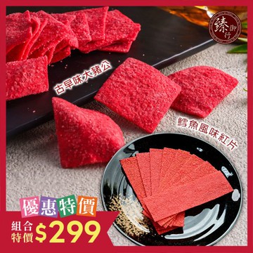 古早味大豬公300g+鱈魚風味紅片250g：海味組優惠價299元 臻御行
