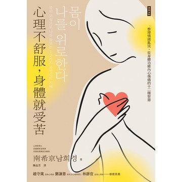 心理不舒服，身體就受苦_Readmoo 讀墨電子書
