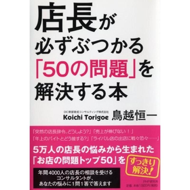 店長が必ずぶつかる 50の問題 を解決する本