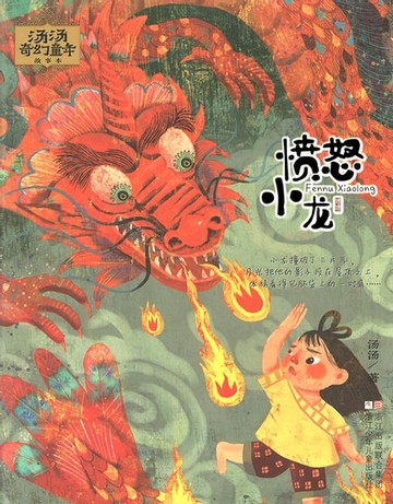 【電子書】汤汤奇幻童年故事本：愤怒小龙