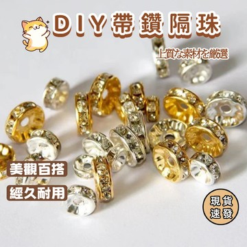 水鑽隔片 鑽圈隔珠 隔珠 隔片 車輪珠 14K包金 銀色 手鍊配件 車輪圈 隔片 鑽圈配件 DIY隔珠
