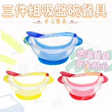 【現貨】超划算三件組 吸盤碗+蓋子+感溫勺 兒童餐具組 訓練碗 副食品碗 吸盤碗組合