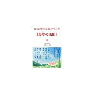 8つの実話が教えてくれた 最幸の法則