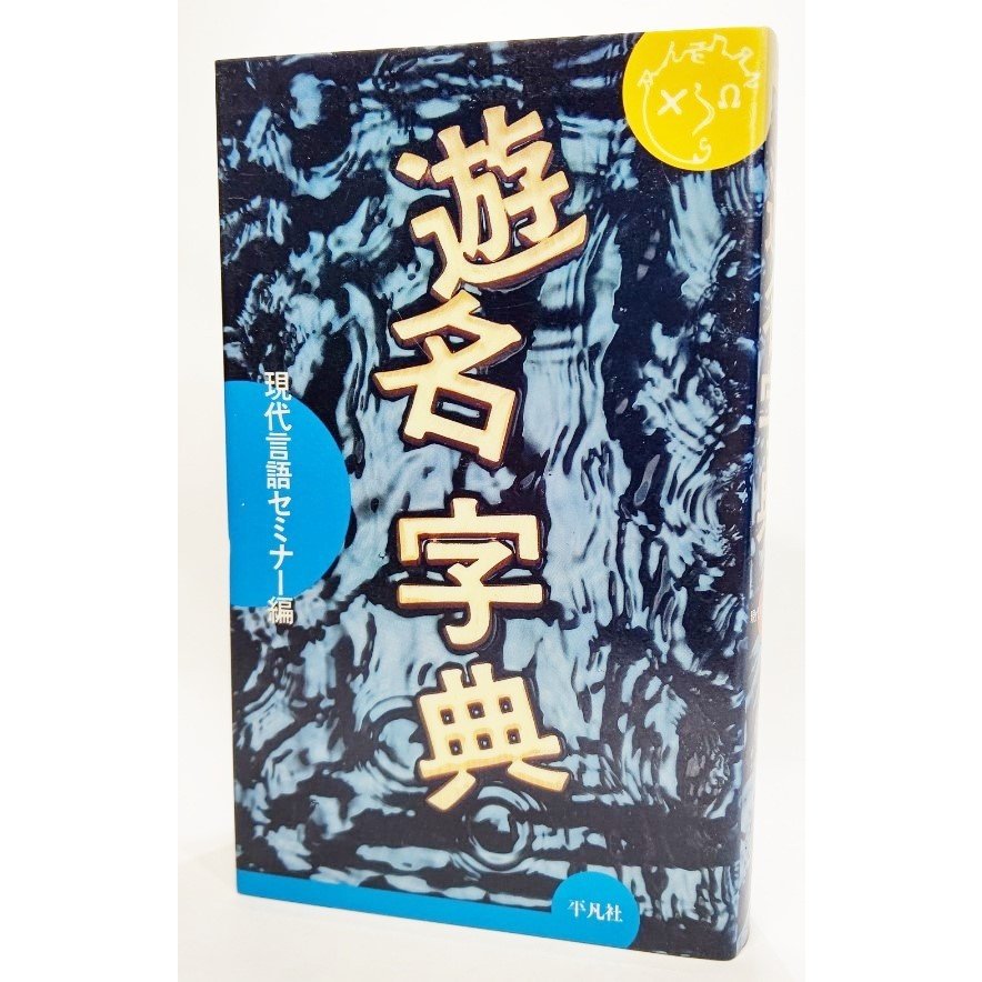 遊名字典 (ことばを遊ぶシリーズ)  現代言語セミナー(編) 平凡社