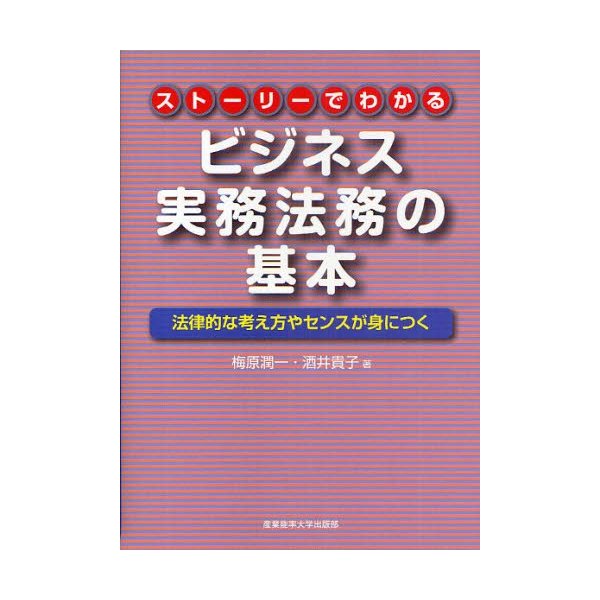 ストーリーでわかるビジネス実務法務の基本 法律的な考え方やセンスが身につく 梅原潤一 著 酒井貴子