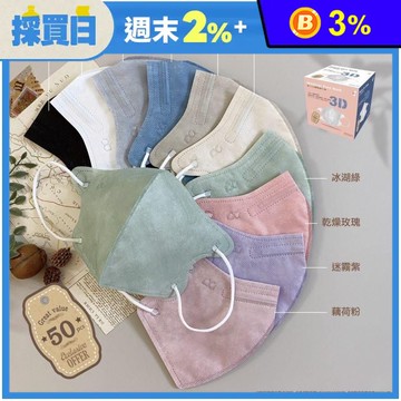 【德冠】成人3D立體醫療口罩(50入/盒) 10色任選 成人口罩