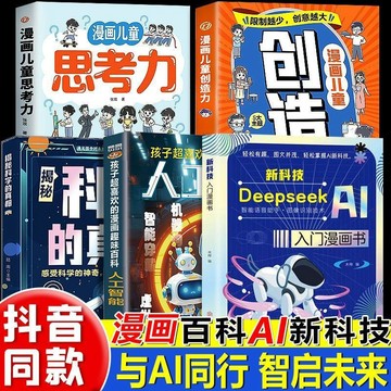 正版有貨🔥漫畫deepseek AI新科技入門兒童啓蒙書小學生秒懂未來新科技科普