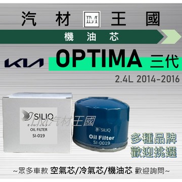 【LM汽材王國】機油芯 OPTIMA 2016-2018年 2.4L 三代 機油濾芯 KIA 起亞
