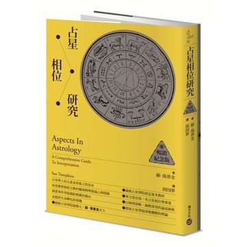 全新 / 占星相位研究【暢銷紀念版】 / 當代占星研究【暢銷紀念版】 積木 / 定價:550