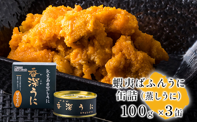 蝦夷ばふんうに（蒸しうに）100g ×3缶