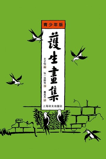 【電子書】护生画集（青少年版）