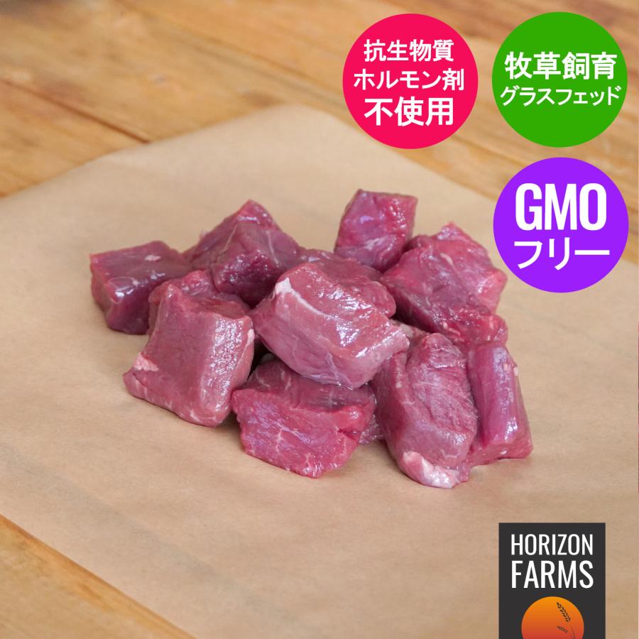 グラスフェッドビーフ 牛肉 ヒレ 角切り サイコロ ステーキ 柔らかい 牧草牛 250g 牧草牛 ホルモン剤不使用 抗生物質不使用 パスチャーフェッド