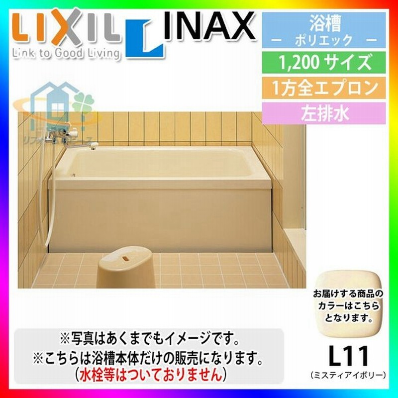 Pb 12al L11 J2 Inax 浴槽本体 ポリエック お風呂 浴室 Lixil イナックス 1 0サイズ 一方全エプロン 左排水 通販 Lineポイント最大0 5 Get Lineショッピング