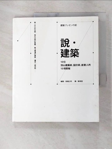 【書寶二手書T2／建築_FJX】說．建築_高橋正明