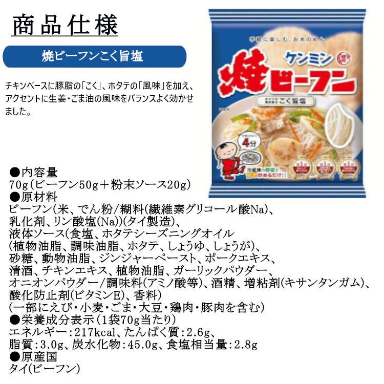 ビーフン ケンミン 焼きビーフン 汁ビーフン 鶏だししょうゆ 中華風旨塩 こく旨塩 即席めん インスタント 簡単 時短 即席 アウトドア ケンミン食品