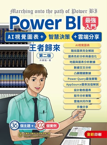 【電子書】Power BI最強入門：AI視覺圖表 + 智慧決策 + 雲端分享 王者歸來