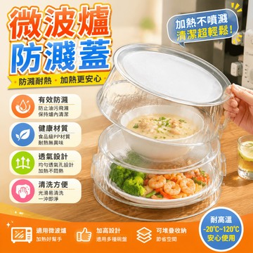 微波爐防濺罩 微波爐防濺蓋 微波爐加熱蓋 微波爐蓋 耐高溫防濺蓋 微波爐熱菜罩 保鮮蓋 保鮮罩 飯菜防塵罩 可多層收納