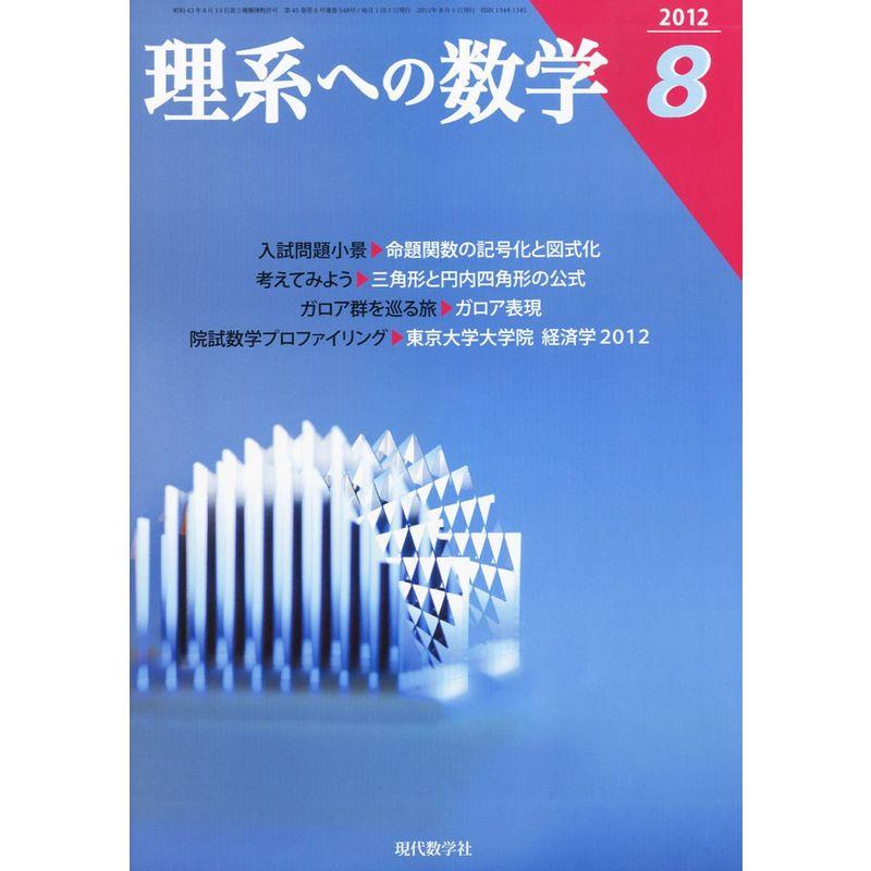 理系への数学 2012年 08月号 雑誌