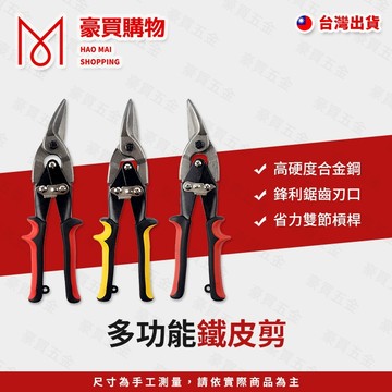【TW現貨🔥】鐵皮剪 左彎/右彎/直剪 航空剪 金屬剪 浪版剪 鋼板剪 工業金屬剪 合金鋼鍛造 高硬度