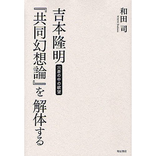 吉本隆明 共同幻想論 を解体する 穴倉の中の欲望 和田司