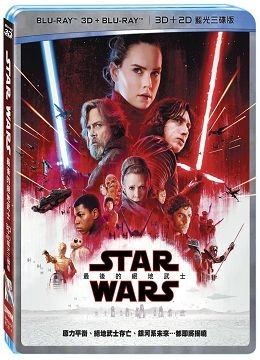 【停看聽音響唱片】【BD】STAR WARS：最後的絕地武士 3D+2D 藍光限定3碟版