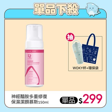【保濕季】神經醯胺多重修復保濕潔顏慕斯150ml