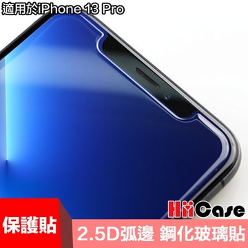 HiiCase iPhone 13 Pro 非滿版 極致鋼化保護貼