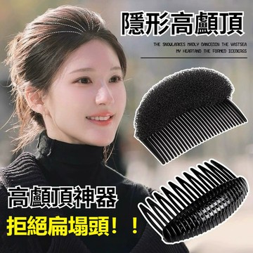 無痕高顱頂神器插梳 墊髮根蓬鬆器 劉海墊髮器 頭髮蓬鬆夾 增高隱形髮夾 髮根插梳 蓬鬆墊髮器 高顱頂神器