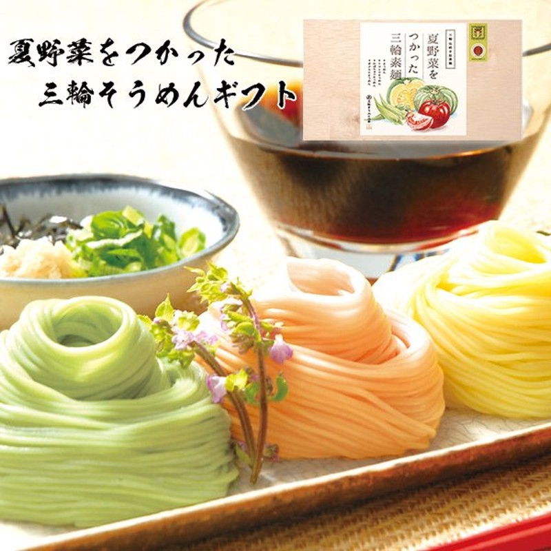 夏野菜をつかった三輪そうめん(50g×16束)8人前 800g 素麺 乾麺 お取り寄せ 人気 夏 高級 奈良 おしゃれ きれい 通販  LINEポイント最大0.5%GET | LINEショッピング