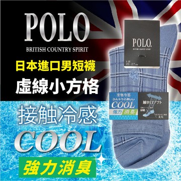 POLO B.C.S 虛線小方格接觸冷感男短襪 特性：接觸冷感素材+舒適鬆緊口設計+消臭加工+腳尖後跟補強+兩面刺繡 (POLO BRITISH COUNTRY SPIRIT 襪子 男襪 男棉襪 西裝襪 )【沙克思】