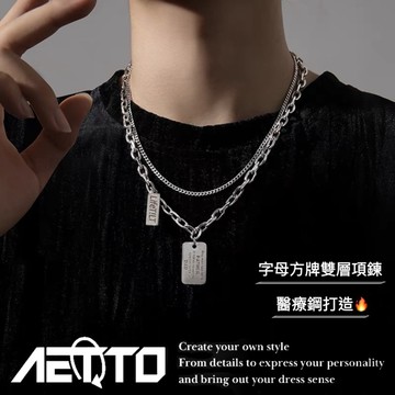 𝑨𝑬𝑻𝑻𝑶 字母方牌雙層項鍊 新款🔥醫療鋼 疊戴 歐美嘻哈 簡約百搭 男女可戴 鈦鋼項鍊 男生項鍊 女生項鍊