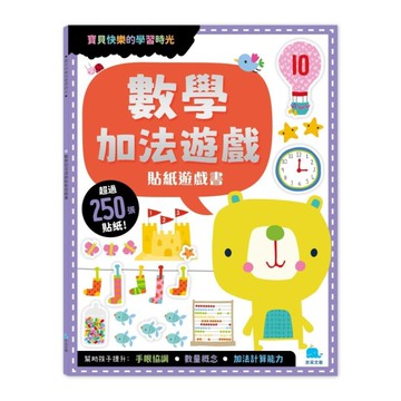 數學加法遊戲貼紙遊戲書(附勞作+250張貼紙)