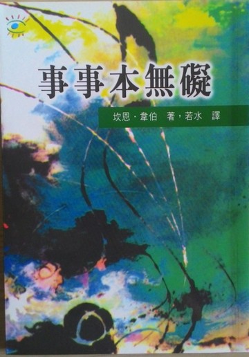 事事本無礙【二手書_良好】TAAZE讀冊生活