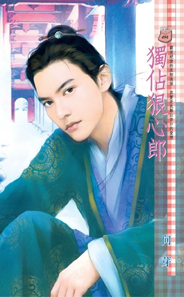 【電子書】獨佔狠心郎