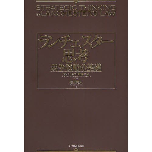 ランチェスター思考 競争戦略の基礎