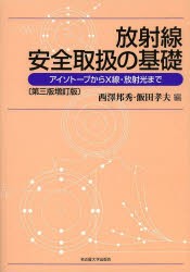 放射線安全取扱の基礎 アイソトープからX線・放射光まで