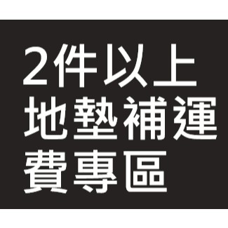 購買地墊2件以上補運費專區